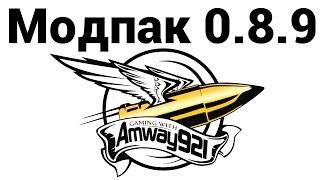 Amway921 - МОДпак 0.8.9 (ссылки в описании)