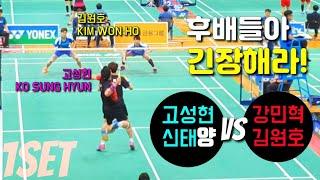 랠리 하나 하나가 베스트! 고성현 신태양 vs 강민혁 김원호 단체전 1세트 - Everything's the best Ko Sung Hyun vs Kim Won Ho 1set