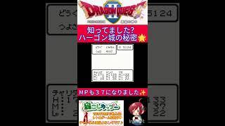 ドラクエ２小ネタハーゴン城のちょっとした秘密中で色々行動してから外に出ると‥【ドラゴンクエスト2】#shorts