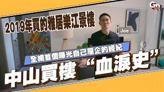 中山丨主持人啊Joe中山買樓“血淚史”丨2019年買嘅雅居樂江景樓丨遇到樓盤嘅優缺點如何衡量？丨作為中山經紀會買邊度？全網首個曝光自己屋企嘅經紀丨有cc字幕可自行開啟