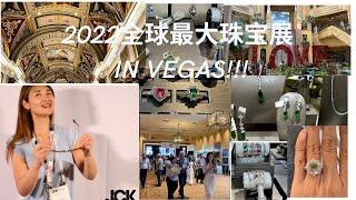 2022拉斯维加斯全球最大高端珠宝展