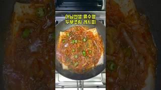 어남선생 류수영 두부조림 레시피 #두부조림 #두부요리 #어남선생레시피 #류수영 #편스토랑