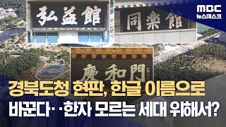 경북도청 현판, 한글 이름으로 바꾼다‥한자 모르는 세대 위해서? (2023.12.06/뉴스데스크/MBC)