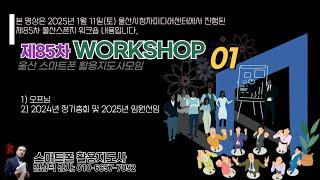 20250111 85th workshop 1