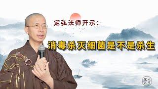 定弘法师：消毒杀灭细菌是不是杀生