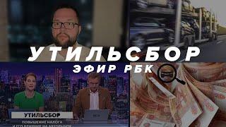 Утильсбор с 1 октября 2024 г - Эфир РБК