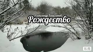 "Рождество" Александр Башлачёв. Читает Виктор Золотоног. Спите дети до зари с вами - добрый ангел