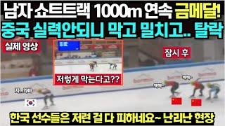 남자 쇼트트랙 1000m 연속 금메달! 중국 실력 안되니 막고 밀치고... 탈락! 한국 선수들은 저런 걸 다 피하네요! 난리난 현장