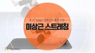 고관절통증 원인 이상근증후군 및 천장관절염에 효과적인 스트레칭