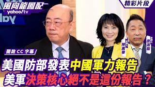 CC字幕｜美國防部發表中國軍力報告 四個數字概括美對解放軍看法 傳中國大陸對美軍艦做電戰？郭正亮提美軍決策核心絕不是這份報告？【#風向龍鳳配】20241220