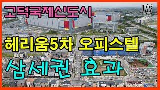 평택 고덕 헤리움5차 시그니어 고덕국제신도시 삼성반도체 앞