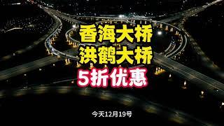 从2024年1月1号开始珠海香海大桥洪鹤大桥5折优惠