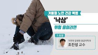 [힐팁TV]겨울철 노인 건강 복병 ‘낙상’ 위험 줄이려면