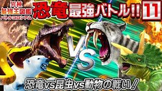 【異種最強王図鑑バトル⑪】優勝するのは誰だ？！