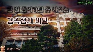 한 번 들어가면 평생 못 나오는 섬, 감옥섬의 비밀 (오디오북|자막) Mystery ミステリー [공포 미스테리 극장] 소리나는 책방 창작 스토리