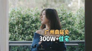 300w+广州南站旁边带地铁的房子，是哪几位粉丝宝宝问的出来认领