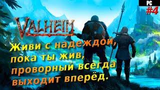 Valheim: Прохождение # 4 - Человек без друзей похож на голую березу, без листьев или коры.