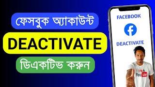 facebook id deactivate করার নিয়ম | Id deactivate kore kivabe | facebook deactivate kivabe kore