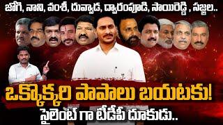 YCP Leaders Mistakes: ఒక్కొక్కరి పాపాలు బయటకు! సైలెంట్ గా టీడీపీ దూకుడు.. | AP 175