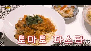 [집밥쿡방] 토마토 파스타 Tomato Pasta