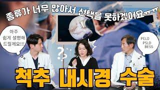 허리통증으로 요즘 대세라는 내시경수술을 생각중입니다. 하지만 다양한 내시경수술 중 어떤것을 선택해야 하나요?