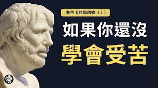 40句塞內卡哲學語錄（上）｜你如果還沒學會受苦，那你受得這些苦就白費了