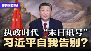 习近平突然自我告别？执政时代末日讯号；7千亿债务将到期，中国房企难喘息；AI诈骗这群人已被盯上；买手机平板有补贴；妇产科医生与清洁工结伙贩婴；马斯克母亲出书代言接到手软 | #明镜要报20250104