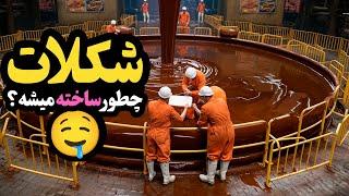 شکلات چطوری درست میشه؟ مراحل تولید شکلات که شگفت زده میشین!