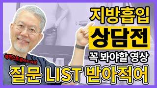 지방흡입 상담: 꼭 질문해야 할 체크리스트!  지방흡입 상담 가기 전에 필독영상!