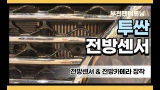 [팬텀튜닝]투싼 전방센서와 전방카메라로 안전을 업그레이드(by.팬텀튜닝)