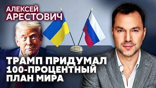 ️АРЕСТОВИЧ: Два ЭТАПА ПЕРЕМИРИЯ. Переговоры Киева и Москвы в Аравии. Путин получит жирный бонус