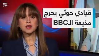 قيادي حوثي يحرج مذيعة الـBBC