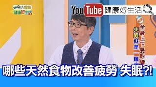 洪永祥：代謝症候群頻失眠，天然食物改善疲勞!【健康好生活】