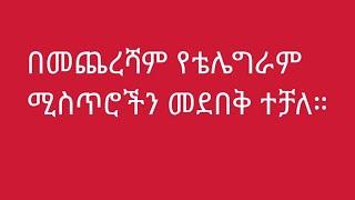 የቴሌግራም ሚስጥራዉ ቡድኖችን፣ ቻነሎችን እና ሜሴጆችን መደበቅ ተቻለ How to hide several chats in telegram(plus messenger)