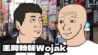 王局終於采訪了王志安...｜Wojak｜meme