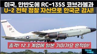 [특집] 미국, 한반도에 RC-135S 코브라볼과 U-2 전략 정찰 자산으로 한국군 감시! 한국군의 HID 자작극 분쟁을 막아라!12.3 계엄에 일본 기미가요 흔적이!#충성8000