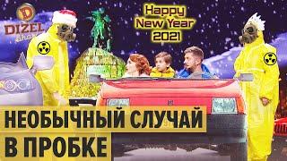 Жесткая пробка на Новый Год 2021: водители сходят с ума — Дизель Шоу 2021 | ЮМОР ICTV