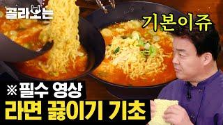 [#골라보는] 백종원의 라면 맛있게 끓이는 법! 깊은 맛, 감칠맛 나는 라면의 비법은? XX 한 숟갈이면 뚝딱! | #집밥백선생 #Diggle