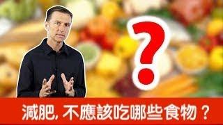 減肥,不應該吃那些食物?自然療法,柏格醫生 Dr Berg