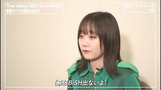 「Even without BiSH, this is WACK」インタビュー動画公開　〜第五弾　BiS〜