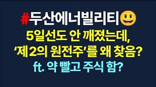 두산에너빌리티는 따블맨이고, 볼 내용이 있으니 전부 보셈_6월21일