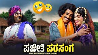 ಪಜೀತಿ ಪರಸಂಗ Pajeethi Parasanga | Yaksha Thelike