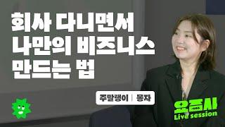 회사 다니면서 키운 뉴스레터가 본업이 됐어요! 사이드 프로젝트 수익화, 퇴사 후 창업까지 노하우