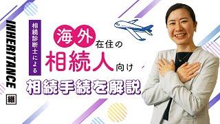 海外在住者の相続人向け相続手続きのポイント