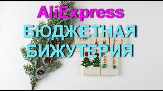 AliExpress качественная красивая и бюджетная бижутерия.