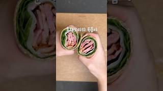 초간단 훈제오리또띠아랩