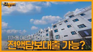 인천신축빌라가 알고싶다. 대단지에 전액담보대출이 가능하다고?! 역세권에 2억대! 주차도 널널해요! (1225)