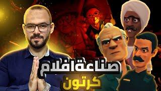 صناعة الرسوم المتحركة وافلام الكرتون ببرنامج مجاني