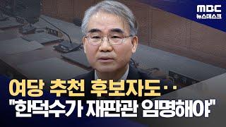 국민의힘 추천 조한창 후보자도 "한덕수가 재판관 임명해야" (2024.12.24/뉴스데스크/MBC)