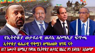 የኢትዮጵያ ወታደራዊ ዉሳኔ ለሶማሊያ || ወታደሮቿ ለብሔራዊ ጥቅሟ በበፈር ዞን ይቆያሉ | Ethiopian soldiers will not leave Somalia